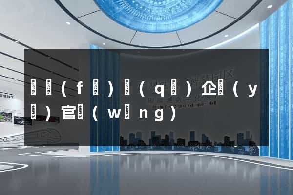 開發(fā)區(qū)企業(yè)官網(wǎng)