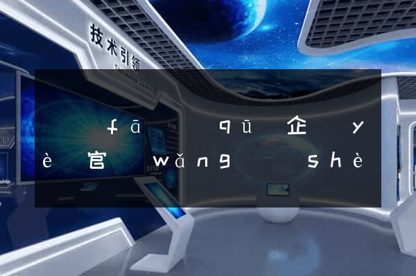 開發(fā)區(qū)企業(yè)官網(wǎng)設(shè)計(jì)