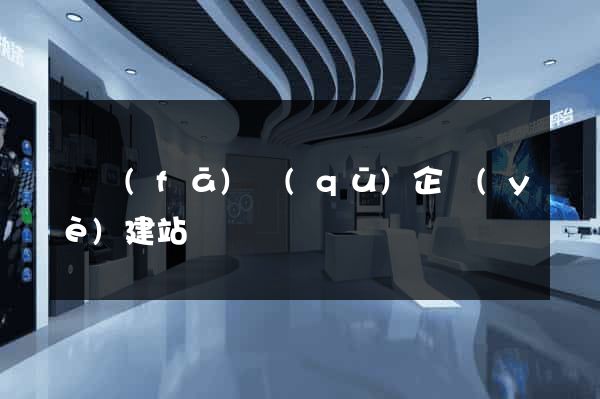 開發(fā)區(qū)企業(yè)建站