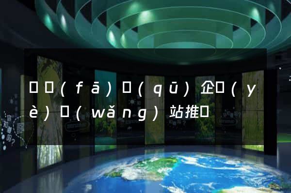 開發(fā)區(qū)企業(yè)網(wǎng)站推廣
