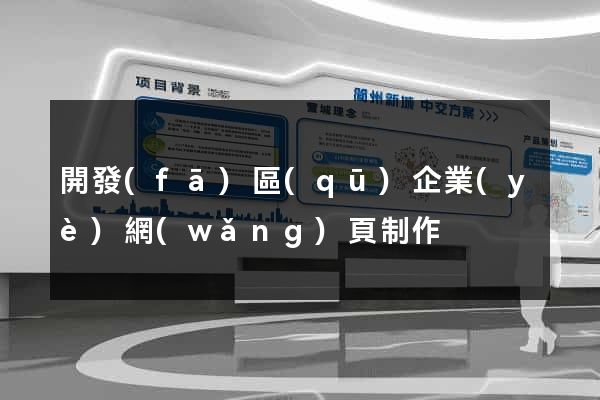開發(fā)區(qū)企業(yè)網(wǎng)頁制作