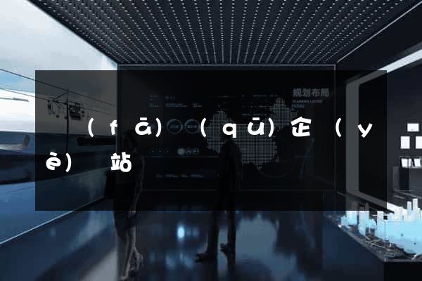 開發(fā)區(qū)企業(yè)網站設計