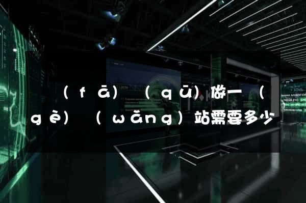 開發(fā)區(qū)做一個(gè)網(wǎng)站需要多少錢