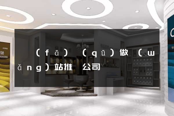 開發(fā)區(qū)做網(wǎng)站推廣公司