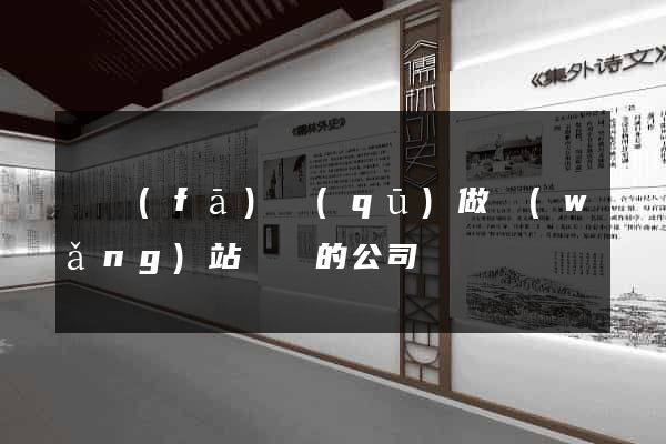 開發(fā)區(qū)做網(wǎng)站設計的公司
