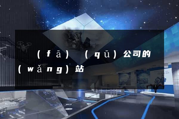 開發(fā)區(qū)公司的網(wǎng)站