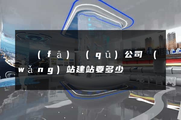開發(fā)區(qū)公司網(wǎng)站建站要多少錢