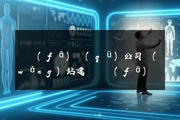 開發(fā)區(qū)公司網(wǎng)站建設開發(fā)
