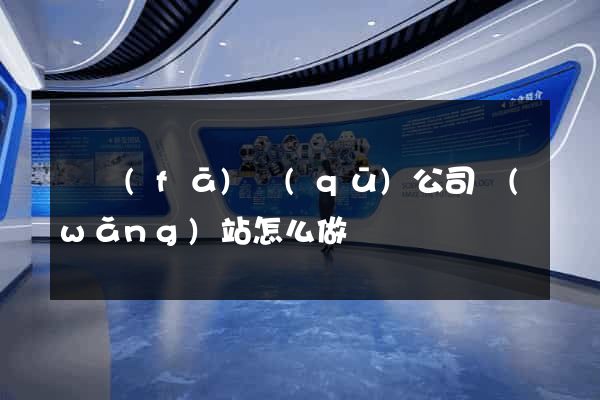 開發(fā)區(qū)公司網(wǎng)站怎么做
