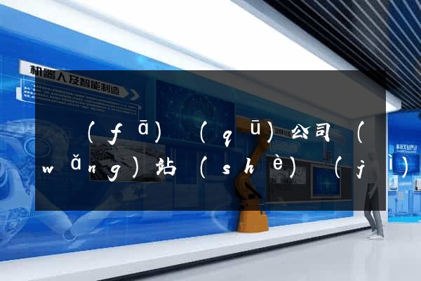 開發(fā)區(qū)公司網(wǎng)站設(shè)計(jì)要多少錢