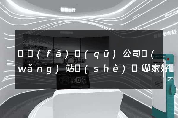 開發(fā)區(qū)公司網(wǎng)站設(shè)計哪家好