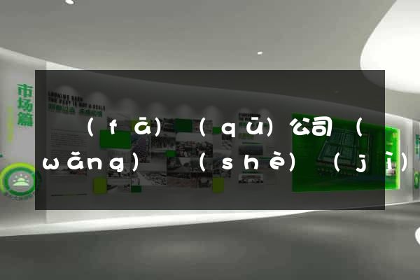 開發(fā)區(qū)公司網(wǎng)頁設(shè)計(jì)