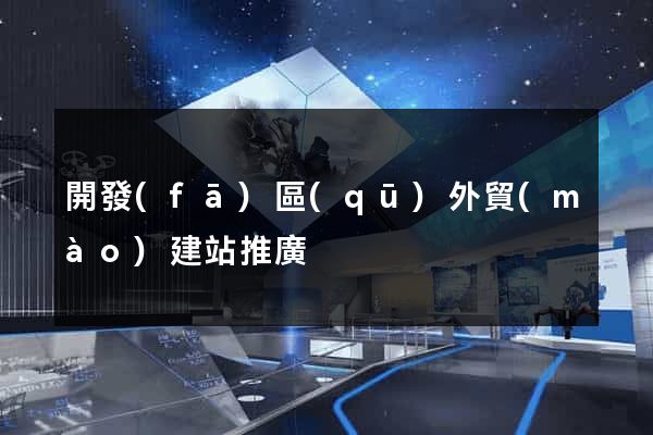 開發(fā)區(qū)外貿(mào)建站推廣