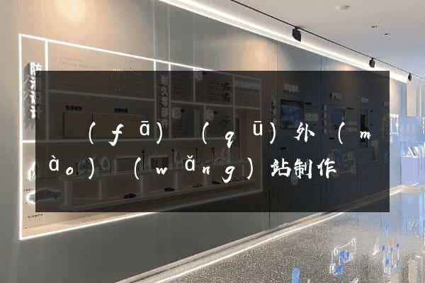 開發(fā)區(qū)外貿(mào)網(wǎng)站制作