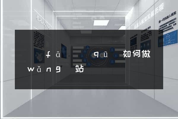 開發(fā)區(qū)如何做網(wǎng)站