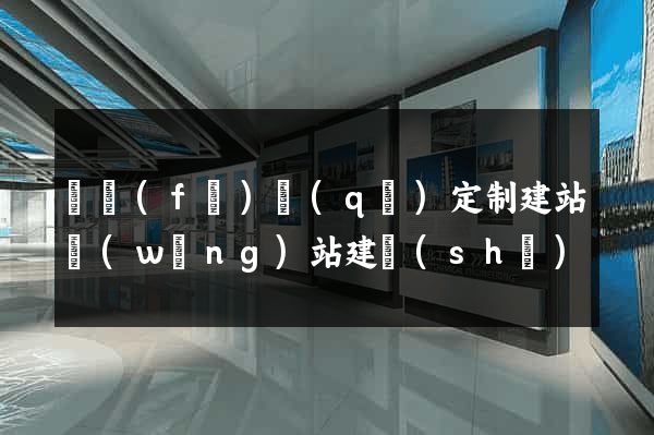 開發(fā)區(qū)定制建站網(wǎng)站建設(shè)