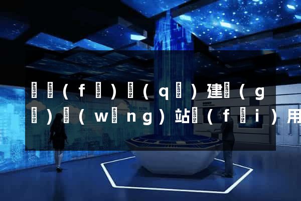 開發(fā)區(qū)建個(gè)網(wǎng)站費(fèi)用