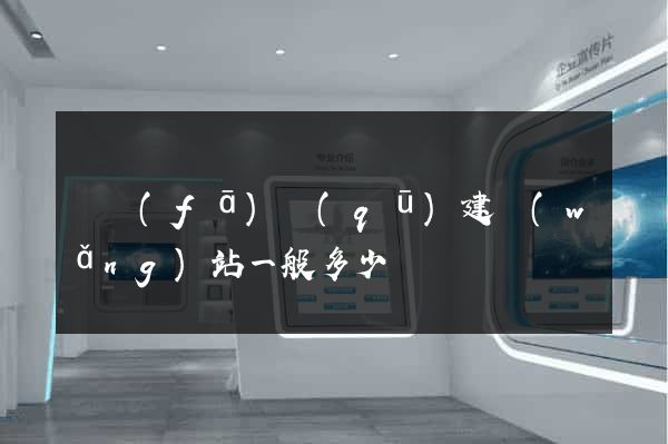 開發(fā)區(qū)建網(wǎng)站一般多少錢