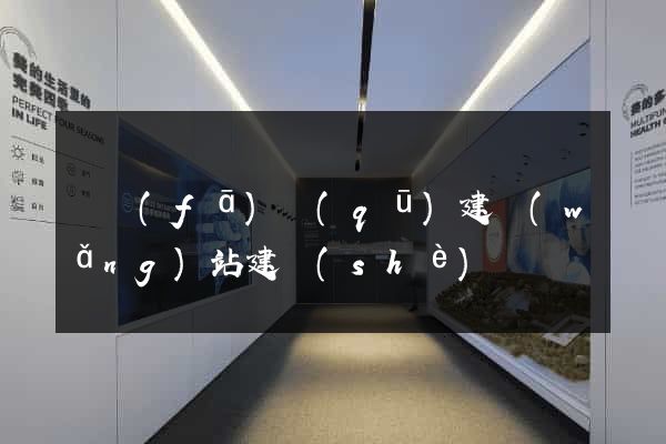 開發(fā)區(qū)建網(wǎng)站建設(shè)