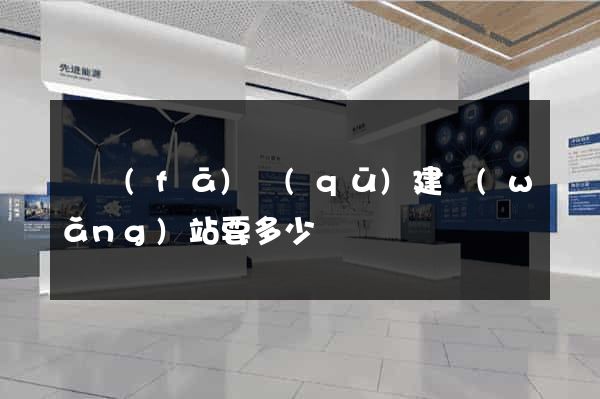 開發(fā)區(qū)建網(wǎng)站要多少錢