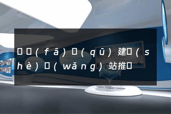 開發(fā)區(qū)建設(shè)網(wǎng)站推廣