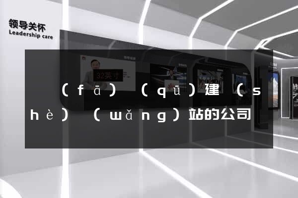 開發(fā)區(qū)建設(shè)網(wǎng)站的公司