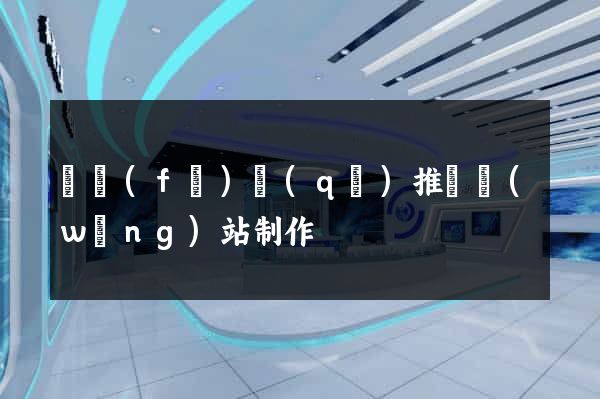 開發(fā)區(qū)推廣網(wǎng)站制作