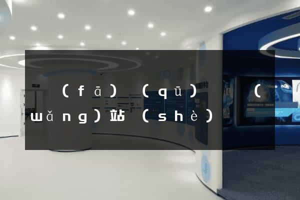 開發(fā)區(qū)營銷網(wǎng)站設(shè)計