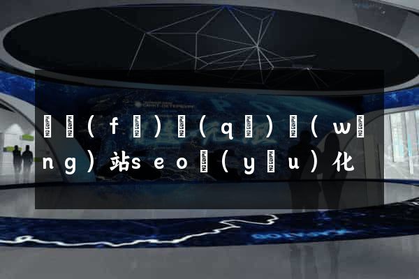開發(fā)區(qū)網(wǎng)站seo優(yōu)化