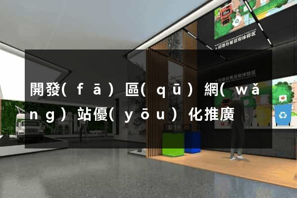 開發(fā)區(qū)網(wǎng)站優(yōu)化推廣