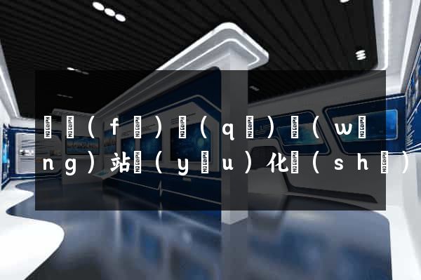 開發(fā)區(qū)網(wǎng)站優(yōu)化設(shè)計(jì)公司