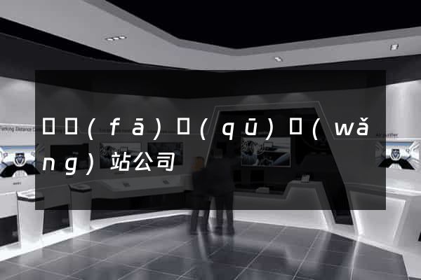 開發(fā)區(qū)網(wǎng)站公司