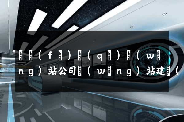 開發(fā)區(qū)網(wǎng)站公司網(wǎng)站建設(shè)