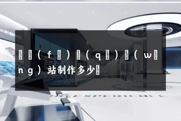 開發(fā)區(qū)網(wǎng)站制作多少錢