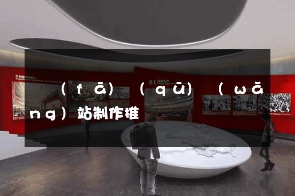 開發(fā)區(qū)網(wǎng)站制作推廣