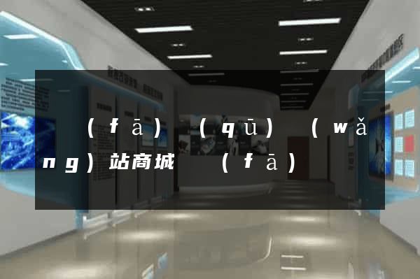 開發(fā)區(qū)網(wǎng)站商城開發(fā)