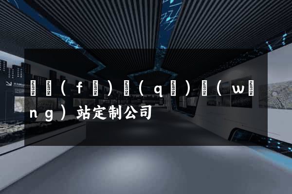 開發(fā)區(qū)網(wǎng)站定制公司