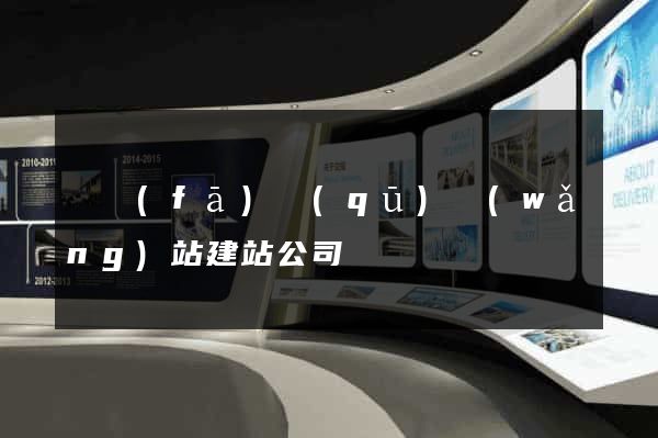 開發(fā)區(qū)網(wǎng)站建站公司