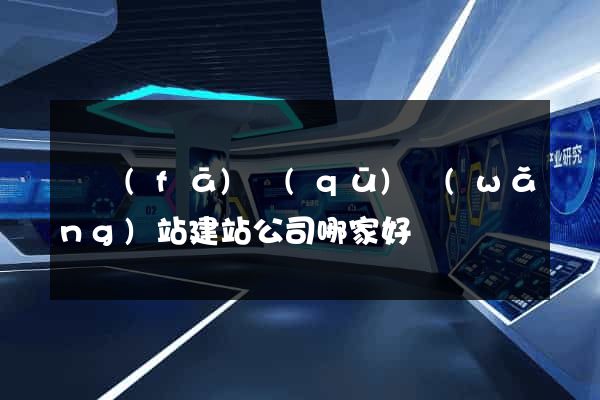開發(fā)區(qū)網(wǎng)站建站公司哪家好