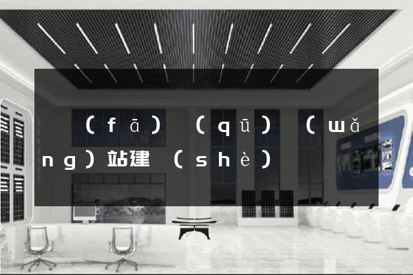 開發(fā)區(qū)網(wǎng)站建設(shè)