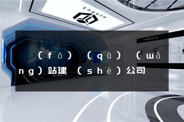 開發(fā)區(qū)網(wǎng)站建設(shè)公司