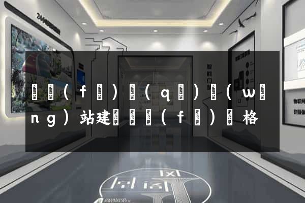 開發(fā)區(qū)網(wǎng)站建設開發(fā)價格