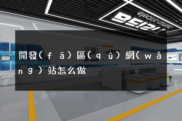 開發(fā)區(qū)網(wǎng)站怎么做