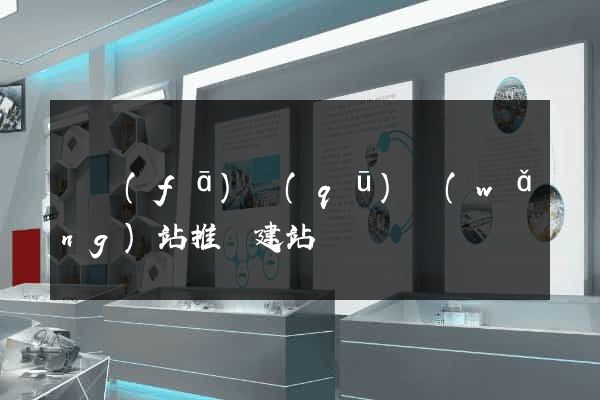 開發(fā)區(qū)網(wǎng)站推廣建站