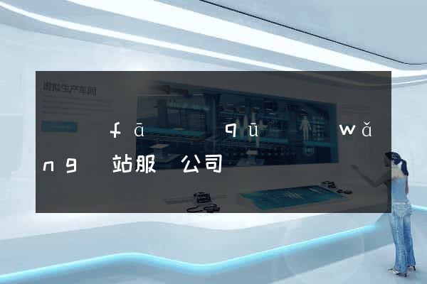 開發(fā)區(qū)網(wǎng)站服務公司