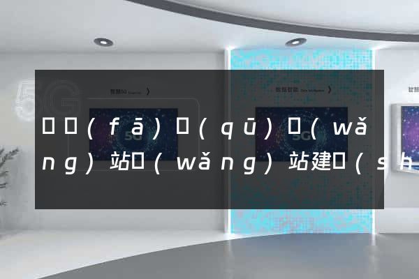 開發(fā)區(qū)網(wǎng)站網(wǎng)站建設(shè)公司