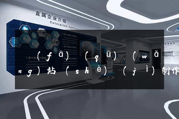 開發(fā)區(qū)網(wǎng)站設(shè)計(jì)制作
