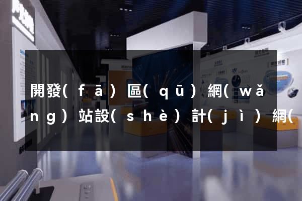 開發(fā)區(qū)網(wǎng)站設(shè)計(jì)網(wǎng)站建設(shè)