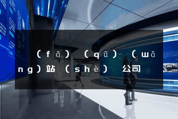 開發(fā)區(qū)網(wǎng)站設(shè)計公司