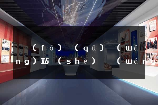 開發(fā)區(qū)網(wǎng)站設(shè)計網(wǎng)站建設(shè)
